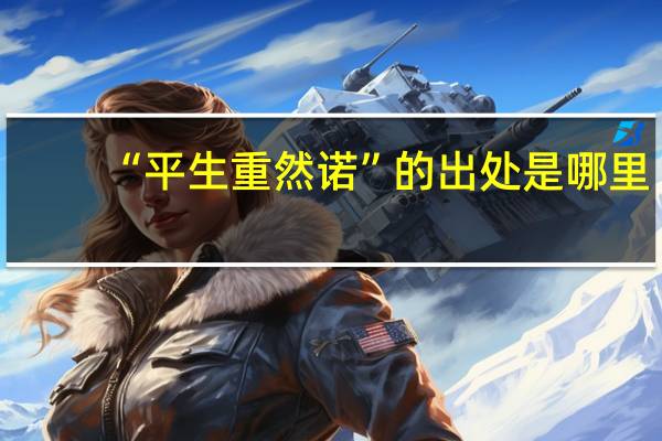 “平生重然诺”的出处是哪里