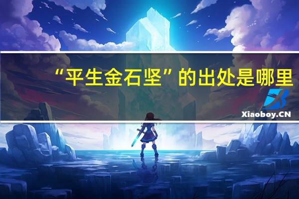 “平生金石坚”的出处是哪里