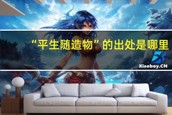 “平生随造物”的出处是哪里