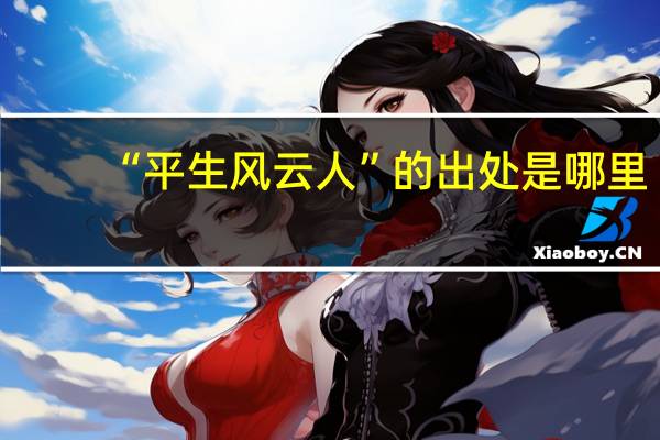 “平生风云人”的出处是哪里