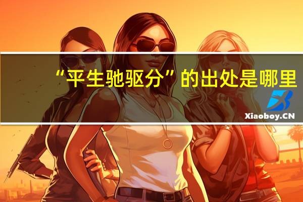 “平生驰驱分”的出处是哪里