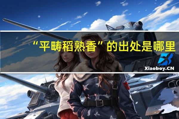 “平畴稻熟香”的出处是哪里