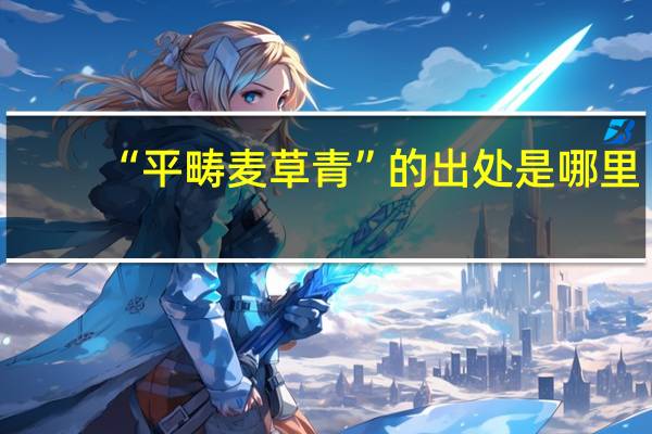 “平畴麦草青”的出处是哪里