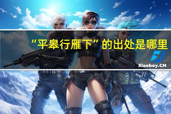 “平皋行雁下”的出处是哪里