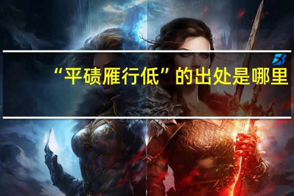 “平碛雁行低”的出处是哪里