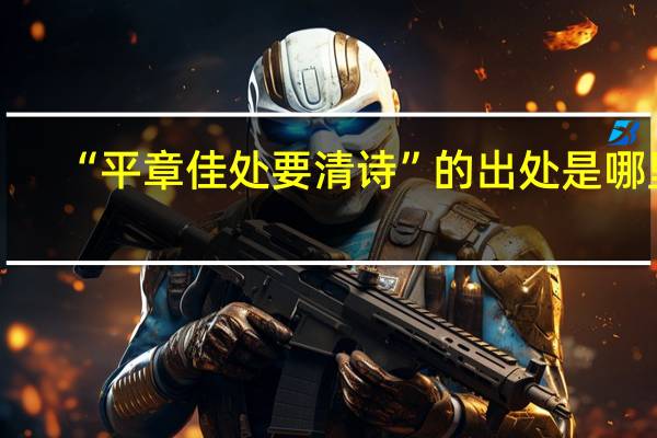 “平章佳处要清诗”的出处是哪里