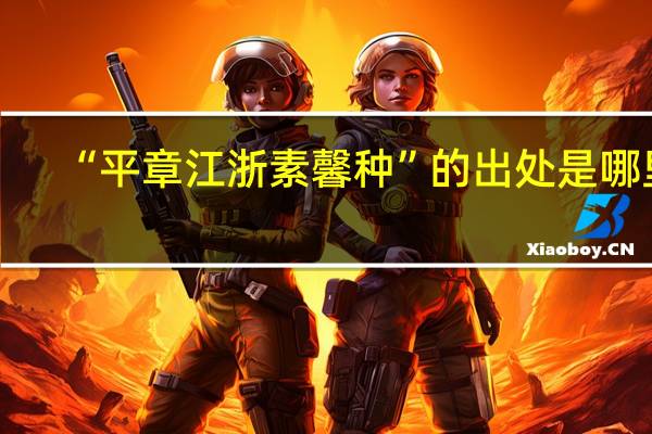 “平章江浙素馨种”的出处是哪里