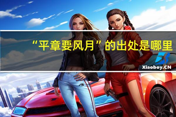 “平章要风月”的出处是哪里