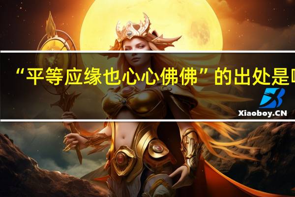 “平等应缘也心心佛佛”的出处是哪里