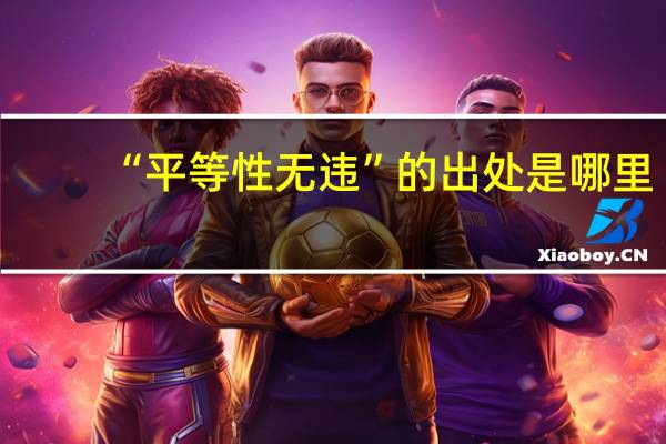 “平等性无违”的出处是哪里