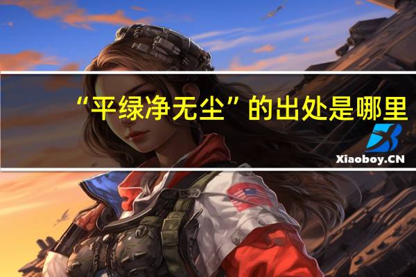 “平绿净无尘”的出处是哪里