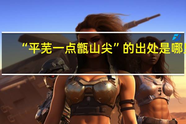 “平芜一点甑山尖”的出处是哪里
