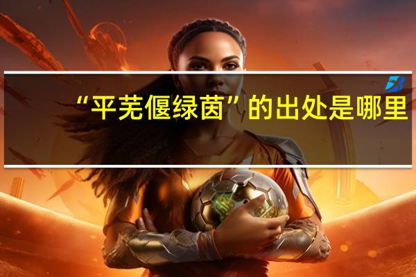 “平芜偃绿茵”的出处是哪里