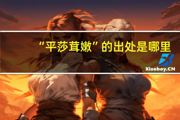 “平莎茸嫩”的出处是哪里