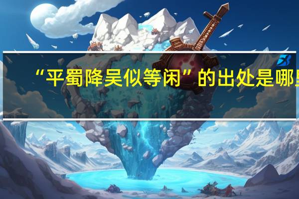 “平蜀降吴似等闲”的出处是哪里