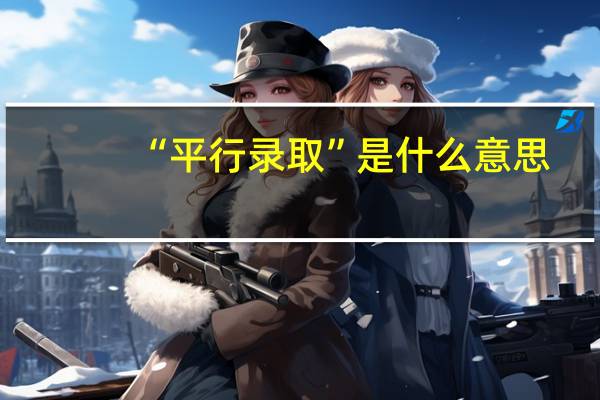 “平行录取”是什么意思