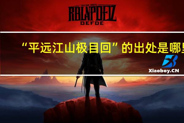 “平远江山极目回”的出处是哪里