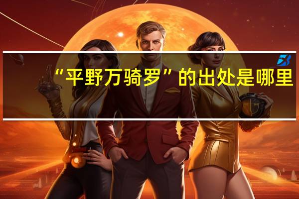 “平野万骑罗”的出处是哪里