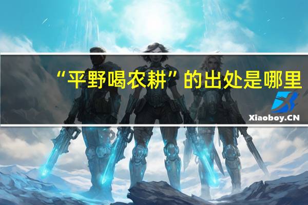 “平野喝农耕”的出处是哪里