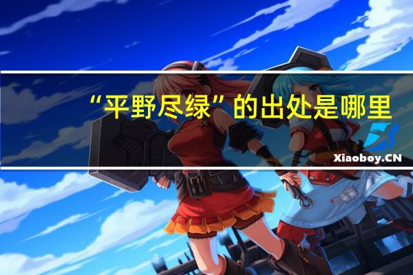 “平野尽绿”的出处是哪里