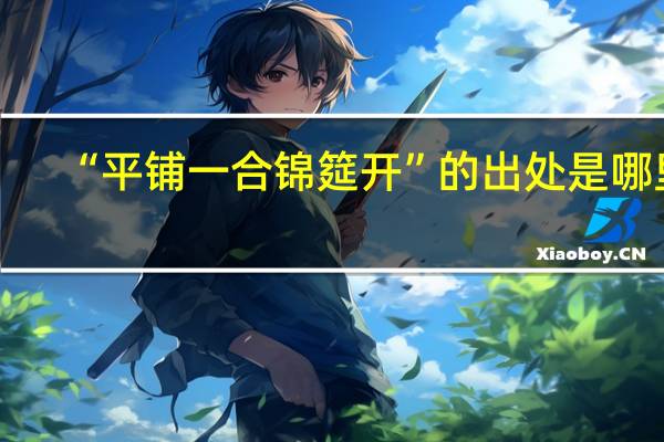 “平铺一合锦筵开”的出处是哪里