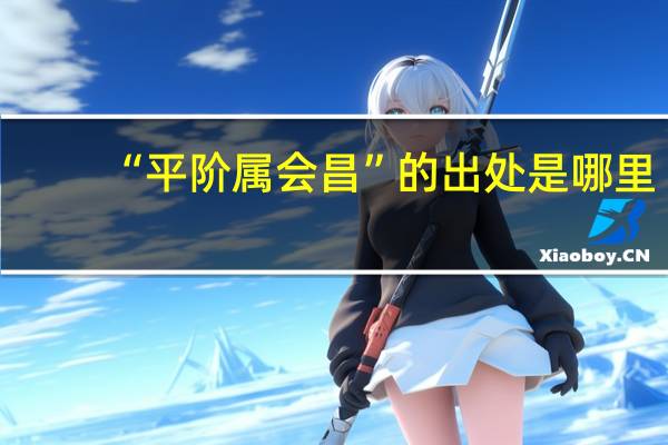 “平阶属会昌”的出处是哪里