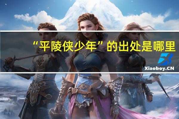 “平陵侠少年”的出处是哪里