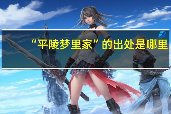 “平陵梦里家”的出处是哪里