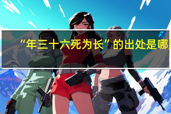 “年三十六死为长”的出处是哪里