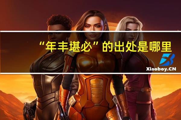 “年丰堪必”的出处是哪里