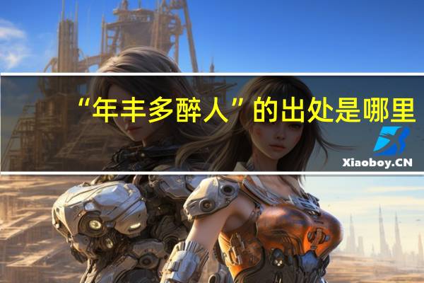 “年丰多醉人”的出处是哪里