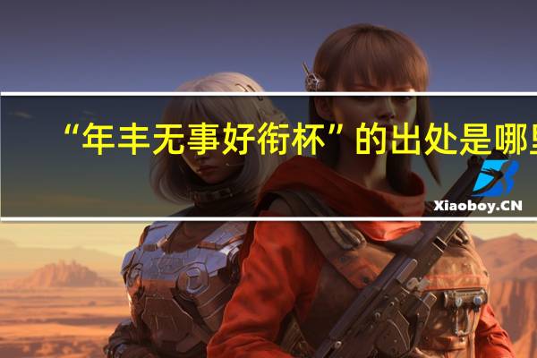 “年丰无事好衔杯”的出处是哪里