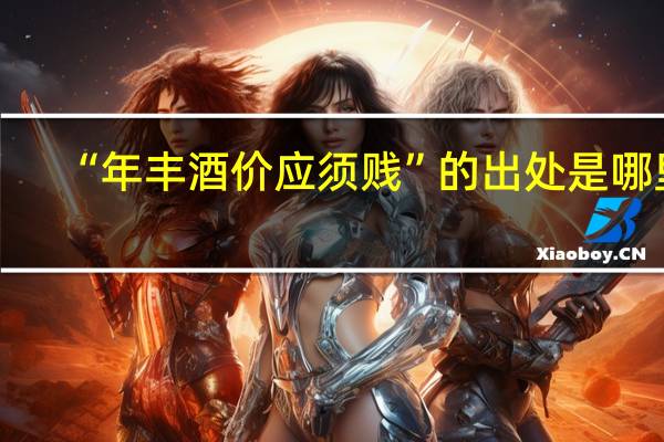 “年丰酒价应须贱”的出处是哪里