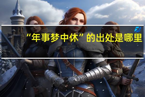 “年事梦中休”的出处是哪里