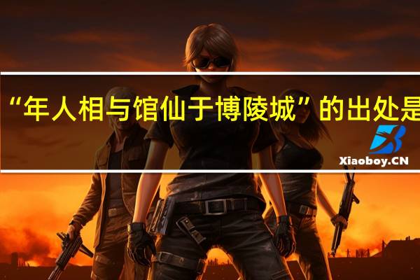 “年人相与馆仙于博陵城”的出处是哪里