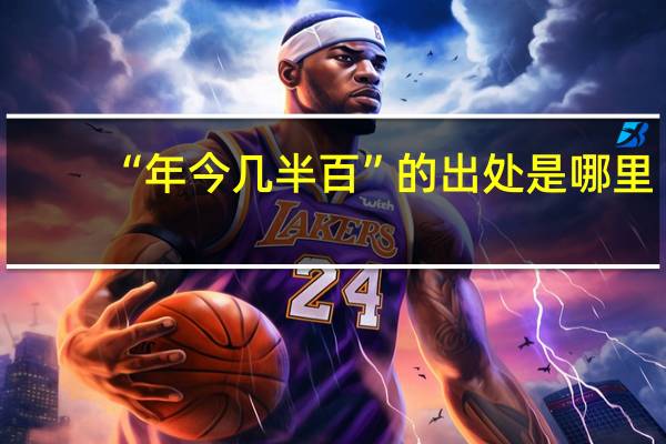 “年今几半百”的出处是哪里