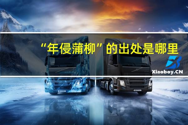 “年侵蒲柳”的出处是哪里