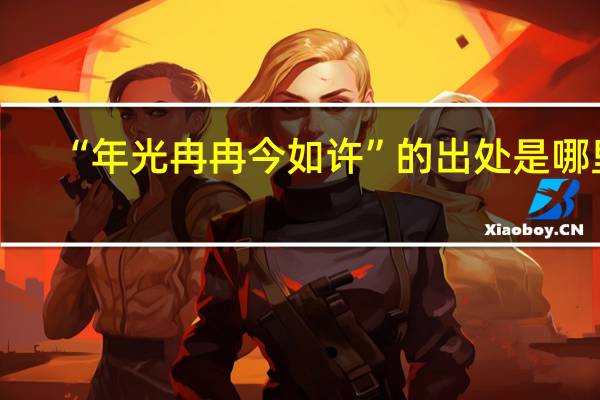“年光冉冉今如许”的出处是哪里