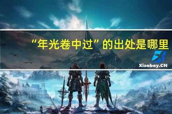 “年光卷中过”的出处是哪里