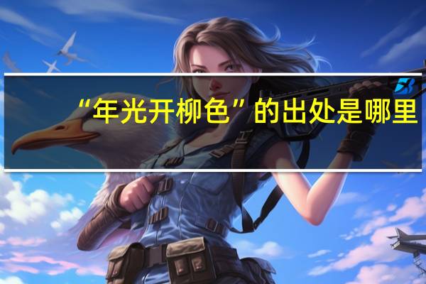 “年光开柳色”的出处是哪里
