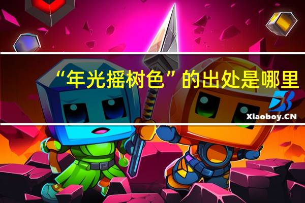 “年光摇树色”的出处是哪里