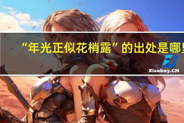 “年光正似花梢露”的出处是哪里