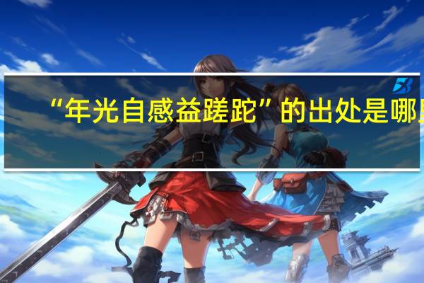 “年光自感益蹉跎”的出处是哪里