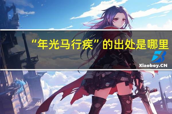 “年光马行疾”的出处是哪里