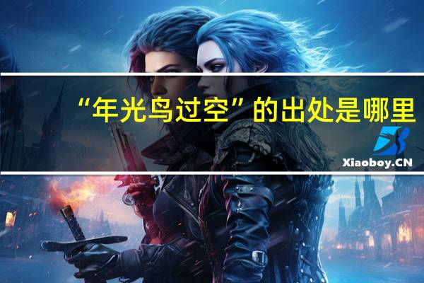“年光鸟过空”的出处是哪里