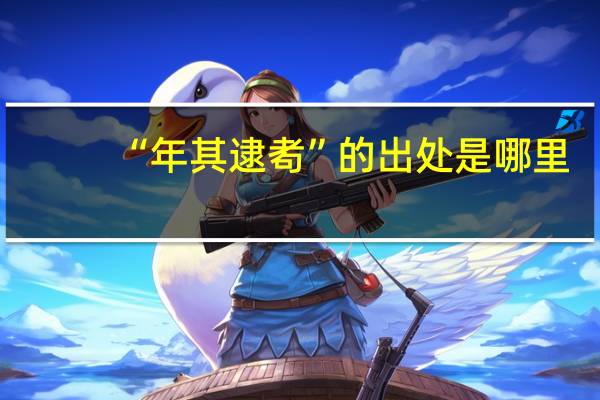“年其逮耇”的出处是哪里