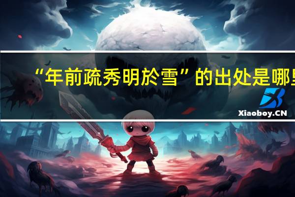 “年前疏秀明於雪”的出处是哪里