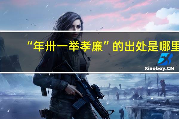“年卅一举孝廉”的出处是哪里
