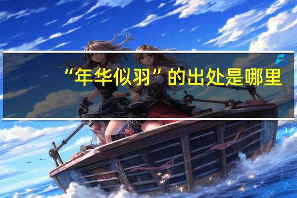 “年华似羽”的出处是哪里