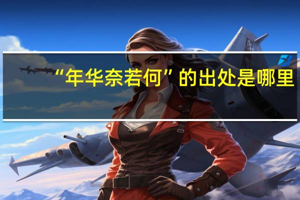 “年华奈若何”的出处是哪里